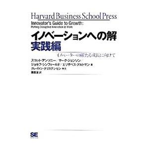 イノベーションへの解 実践編／スコット・アンソニー／マーク・ジョンソン／ジョセフ・シンフィールド 他 | ブランド登録なし