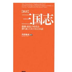 三国志／丹羽隼兵 | PHP研究所