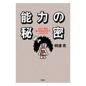 能力の秘密／明渡亮 | PHP研究所