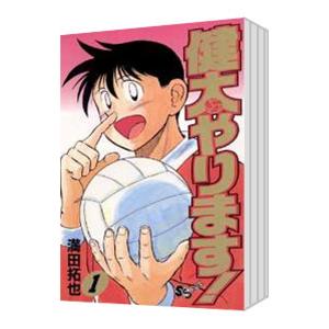健太やります！ （全26巻セット）／満田拓也 | 小学館