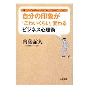 自分の印象が「こわいくらい」変わるビジネス心理術／内藤誼人 | ブランド登録なし