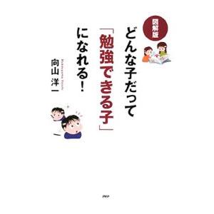 どんな子だって「勉強できる子」になれる！／向山洋一 | PHP研究所