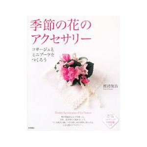季節の花のアクセサリー／渡辺俊治 | ブランド登録なし