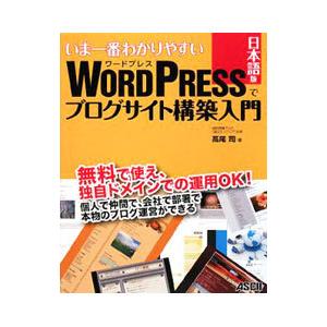 いま一番わかりやすいＷＯＲＤＰＲＥＳＳ日本語版でブログサイト構築入門／高尾司｜netoff