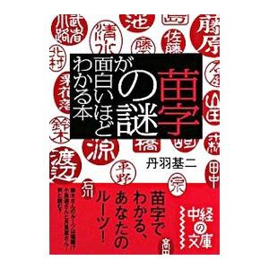 苗字の謎が面白いほどわかる本／丹羽基二｜netoff