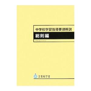 中学校学習指導要領解説 総則編／文部科学省 : ネットオフ ヤフー店