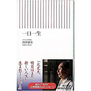 一日一生／酒井雄哉 | 朝日新聞出版