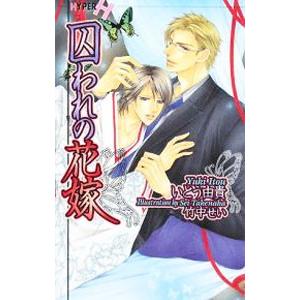 囚われの花嫁 いとう由貴 ネットオフ ヤフー店 通販 Yahoo ショッピング