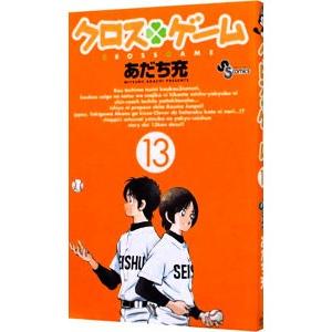 クロスゲーム 13／あだち充｜netoff