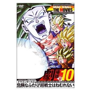 DVD／DRAGON BALL THE MOVIES ＃10 ドラゴンボールZ 危険なふたり！超戦士はねむれない | ブランド登録なし