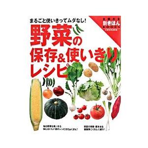 野菜の保存＆使いきりレシピ／主婦の友社 | 主婦の友社