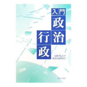 入門政治行政／山梨学院大学政治行政研究会 | ブランド登録なし