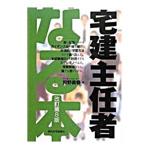 なる本宅建主任者 【改訂第8版】／狩野義春 | ブランド登録なし