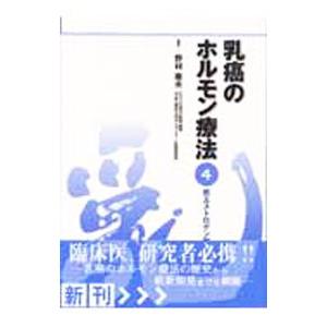 乳癌のホルモン療法 第4巻／野村雍夫 : ネットオフ ヤフー店 - 通販  