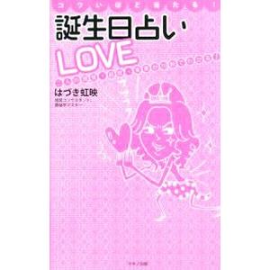 コワいほど当たる！誕生日占いＬＯＶＥ／はづき虹映｜netoff