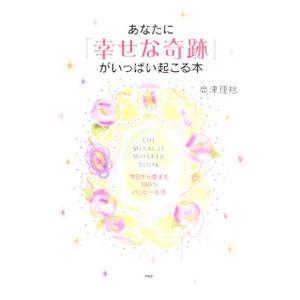 あなたに「幸せな奇跡」がいっぱい起こる本／高津理絵 | PHP研究所