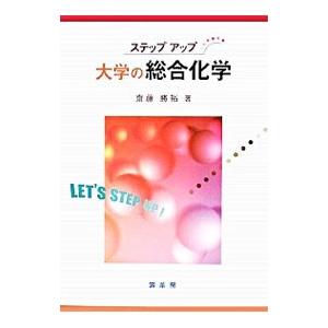 大学の総合化学／斎藤勝裕 | ブランド登録なし