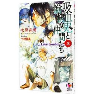 吸血鬼と愉快な仲間たち(3)−Love trouble−／木原音瀬 | ブランド登録なし