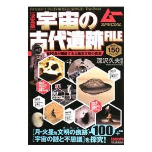決定版宇宙の古代遺跡ｆｉｌｅ ｎａｓａが隠蔽する太陽系文明の真実 深沢久夫 ネットオフ ヤフー店 通販 Yahoo ショッピング