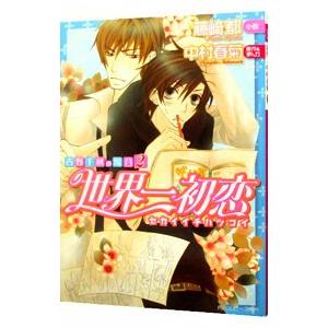 世界一初恋 吉野千秋の場合 2 全品送料無料 藤崎都 世界一初恋シリーズ２