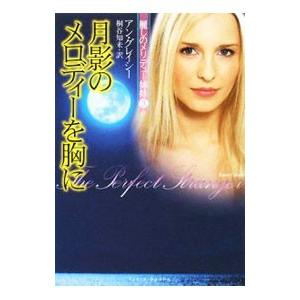 月影のメロディーを胸に／アン・グレイシー | ブランド登録なし