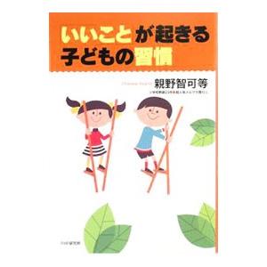 「いいこと」が起きる子どもの習慣／親野智可等 | PHP研究所