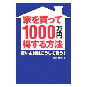 家を買って１０００万円得する方法／森川国弘｜netoff