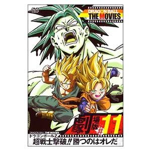 DVD／DRAGON BALL THE MOVIES ＃11 ドラゴンボールZ 超戦士撃破！！勝つのはオレだ | ブランド登録なし