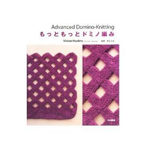 もっともっとドミノ編み／H〓xbroVivian | ブランド登録なし