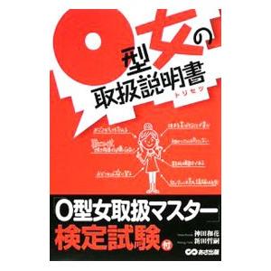 O型女の取扱説明書（トリセツ）／神田和花 | ブランド登録なし