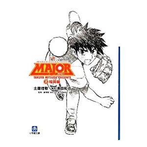 小説ＭＡＪＯＲ(2)−福岡編−／土屋理敬｜netoff