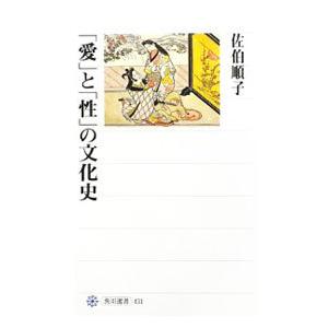 「愛」と「性」の文化史／佐伯順子 | ブランド登録なし