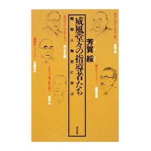 威風堂々の指導者たち／芳賀綏 | ブランド登録なし