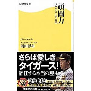 頑固力／岡田彰布 | ブランド登録なし
