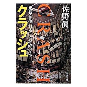 クラッシュ 風景が倒れる 人が砕ける 佐野眞一 ネットオフ ヤフー店 通販 Yahoo ショッピング