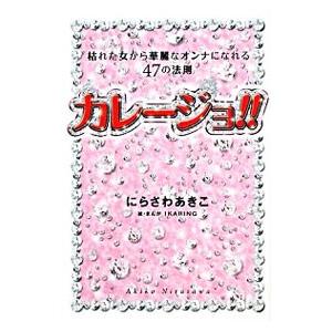 カレージョ！！／にらさわあきこ | 講談社