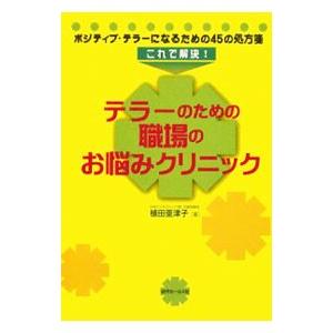 テラーのための職場のお悩みクリニック／植田亜津子｜netoff