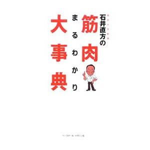 東京大学教授石井直方の筋肉まるわかり大事典／石井直方 | ブランド登録なし