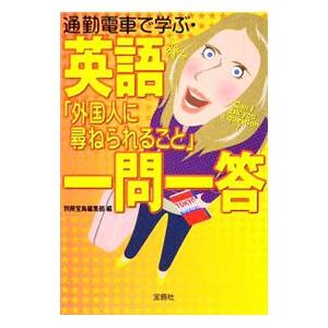 通勤電車で学ぶ・英語「外国人に尋ねられること」一問一答／別冊宝島編集部｜netoff