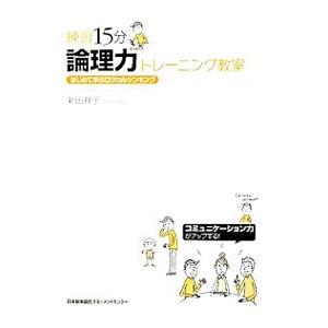 練習１５分論理力トレーニング教室／新田祥子｜netoff