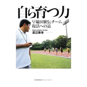 自ら育つ力／渡辺康幸 | ブランド登録なし