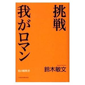 挑戦我がロマン／鈴木敏文 | ブランド登録なし