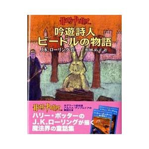 吟遊詩人ビードルの物語／J・K・ローリング | ブランド登録なし