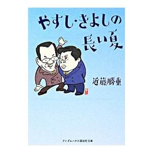 やすし きよしの長い夏 近藤勝重 ネットオフ ヤフー店 通販 Yahoo ショッピング
