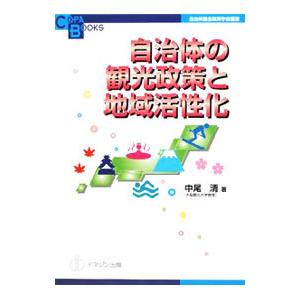 自治体の観光政策と地域活性化／中尾清｜netoff