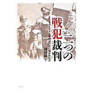 二つの戦犯裁判 岡田舜平 ネットオフ ヤフー店 通販 Yahoo ショッピング
