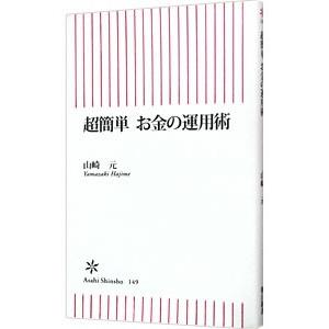 超簡単お金の運用術／山崎元 | 朝日新聞出版
