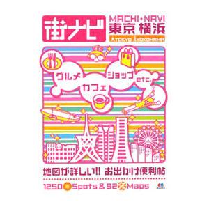 まっぷる街ナビ東京横浜 〔２００９〕／昭文社｜netoff