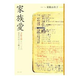 家族愛−東條英機とかつ子の育児日記・手紙より−／東條由布子 | ブランド登録なし