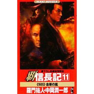 覇信長記(11)−《1605》金華の嵐−／羅門祐人／中岡潤一郎 | ブランド登録なし